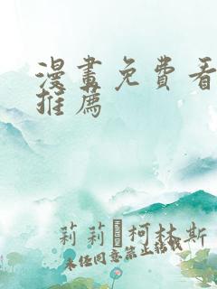 漫画免费看网站推荐