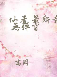 仙者 最新章节 无弹窗