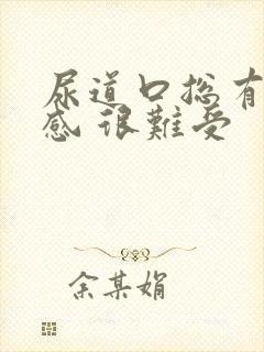 尿道口总有尿意感 很难受