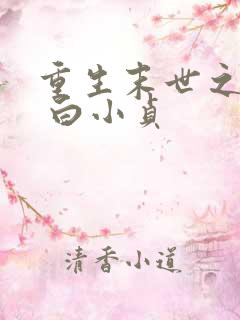 重生末世之双宠 白小贞