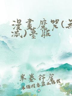 漫画魔咒(无删减)台版