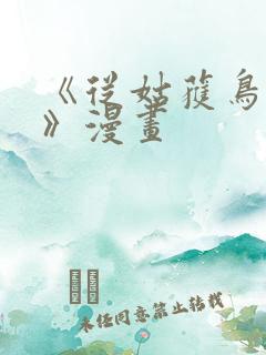 《从姑获鸟开始》漫画