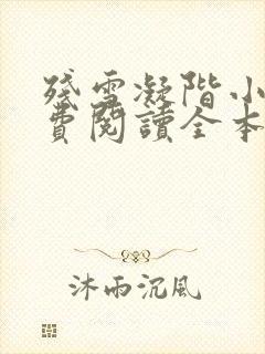 残雪凝阶小说免费阅读全本小说