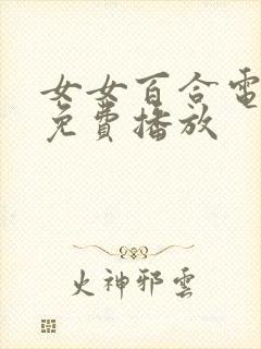 女女百合电视剧免费播放