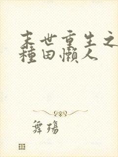 末世重生之低调种田懒人