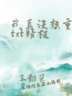 我真没想重生啊txt精校