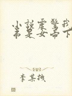 小说震惊我的徒弟是女帝下载
