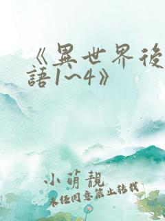 《异世界后宫物语1~4》