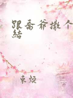 跟乔爷撒个娇完结