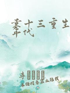 袁十三重生50年代