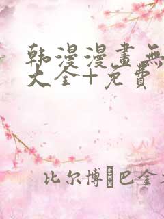 韩漫漫画无遮挡大全+免费