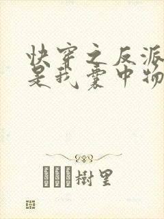 快穿之反派大佬是我囊中物小说