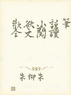 欢欲小说笔趣阁全文阅读