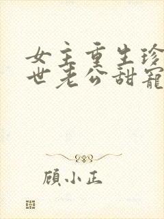 女主重生珍惜前世老公甜宠文