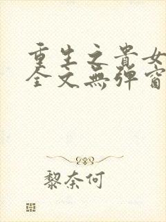 重生之贵女难求全文无弹窗免费阅读