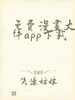 免费漫画大全软件app下载