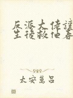 反派大佬让我重生后救他春风榴火