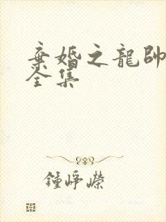 弃婚之龙帅逆袭全集