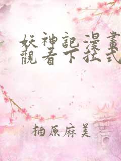 妖神记漫画免费观看下拉式6漫画