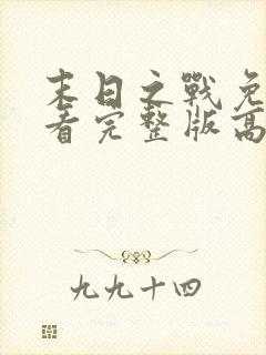 末日之战免费观看完整版高清电影