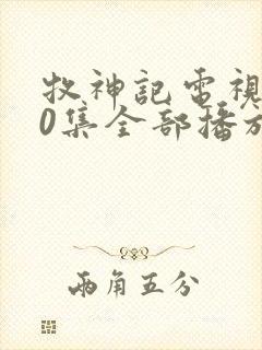 牧神记电视剧40集全部播放