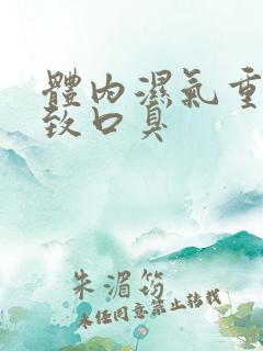 体内湿气重会导致口臭