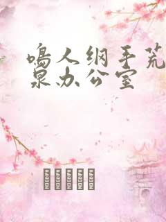 鸣人纲手荒岛温泉办公室