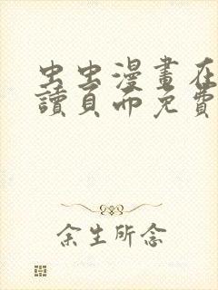 虫虫漫画在线阅读页面免费漫画入口