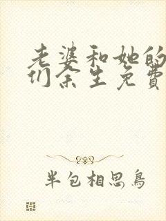 老婆和她的女友们余生免费阅读漫画