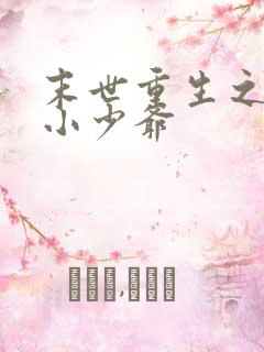 末世重生之病弱小少爷