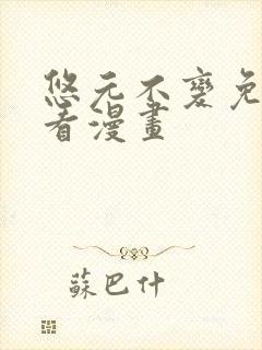 悠元不变免费观看漫画