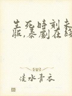 生死时刻未删减版,泰剧在线观看