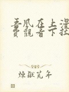 吾凰在上漫画免费观看下拉式六漫画