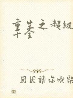 重生之超级豪门千金