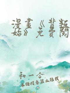 漫画《背叛的开始》免费阅读