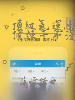 顶级气运,悄悄修炼千年漫画：结局+番外