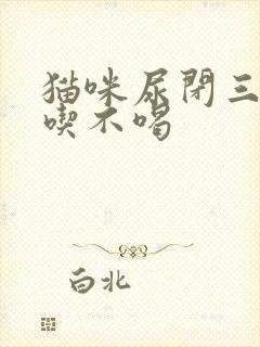 猫咪尿闭三天不吃不喝