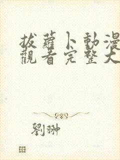 拔萝卜动漫免费观看完整大结局