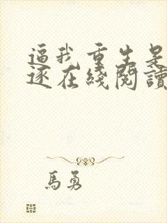 逼我重生是吧程逐在线阅读全文