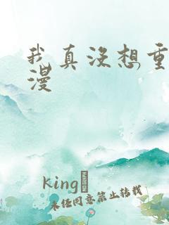 我真没想重生啊漫