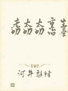 老太太重生七零叨叨叨治养女纯享版