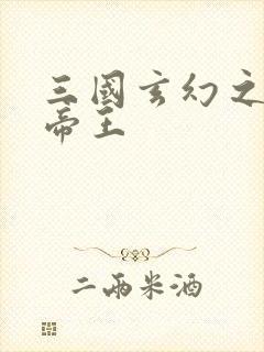 三国玄幻之无双帝王