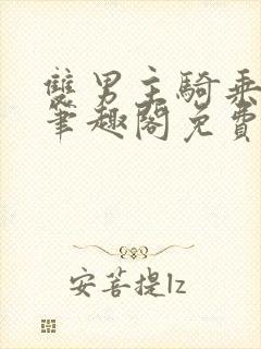 双男主骑乘by笔趣阁免费阅读