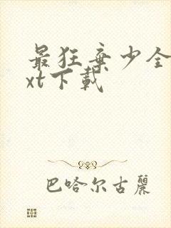 最狂弃少全文txt下载