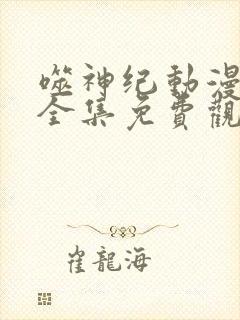 噬神纪动漫在线全集免费观看