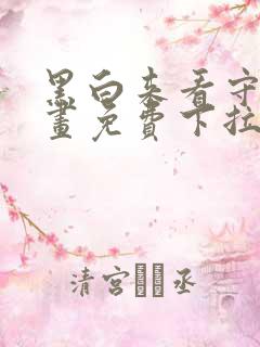 黑白来看守所漫画免费下拉式