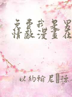 免费我是男主的情敌漫画在线看