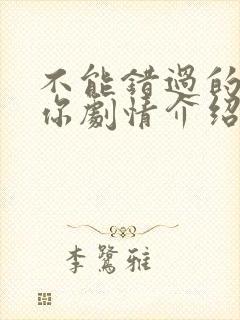 不能错过的只有你剧情介绍