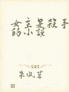 女主是杀手重生的小说