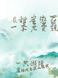 《甜蜜惩罚》第一季免费观看动漫全集